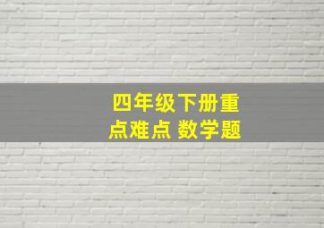 四年级下册重点难点 数学题